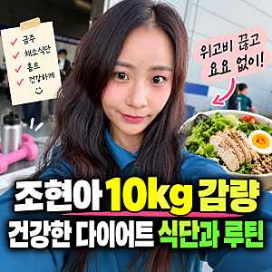 위고비 끊고 찐 살 요요 없이 빼는 법, 가수 조현아의 건강한 다이어트 식단과 루틴