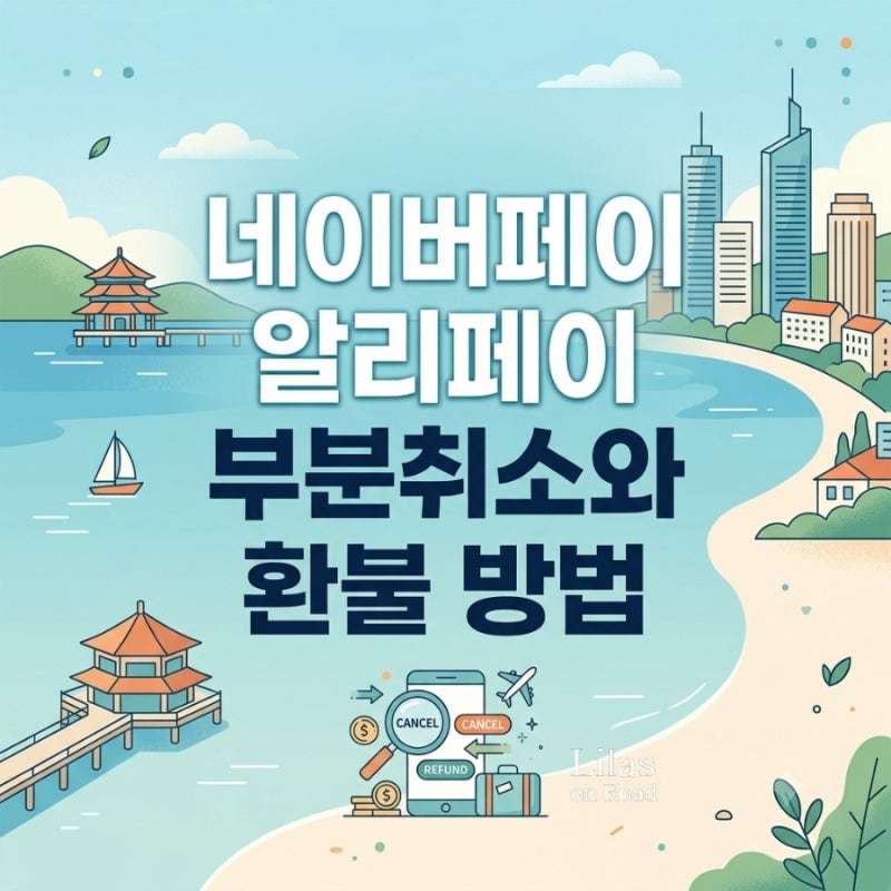 네이버페이 알리페이 해외 결제 - 부분 취소와 환불 방법