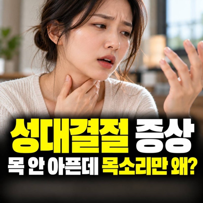 성대결절 증상, 목은 안 아픈데 목소리가 계속 쉰다면?