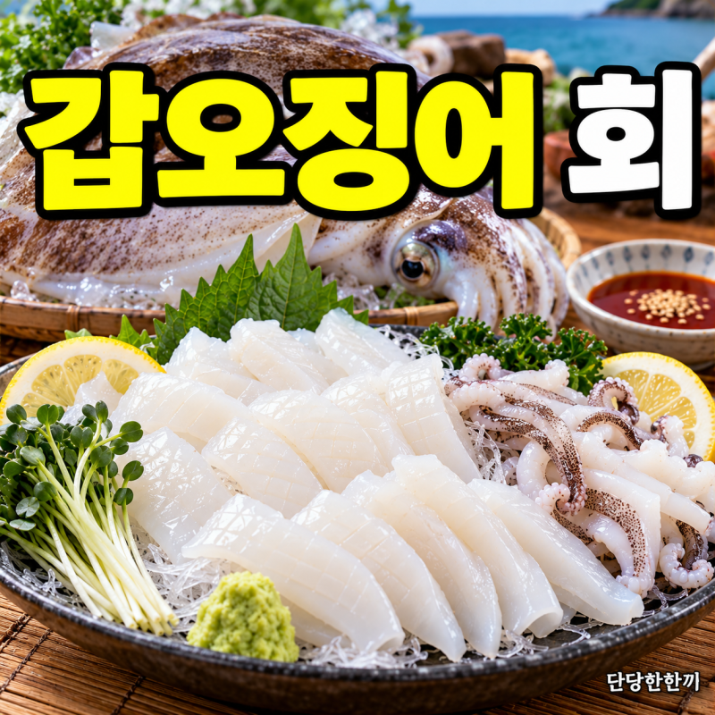 갑오징어 회, 도톰하고 쫀득하게 즐기는 제철 별미
