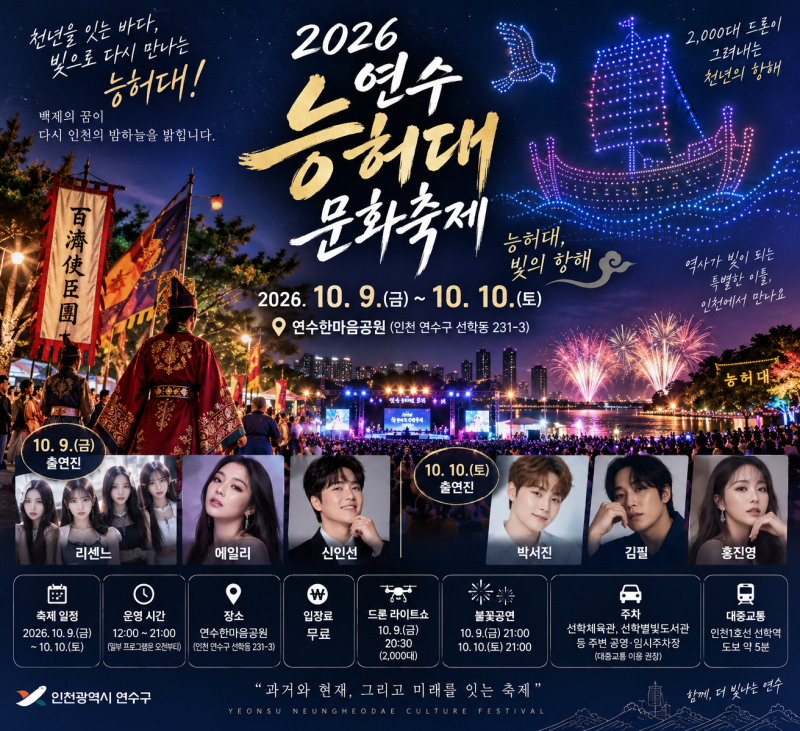 2026 연수 능허대 문화축제 일정·드론쇼·불꽃놀이·주차·출연진 총정리