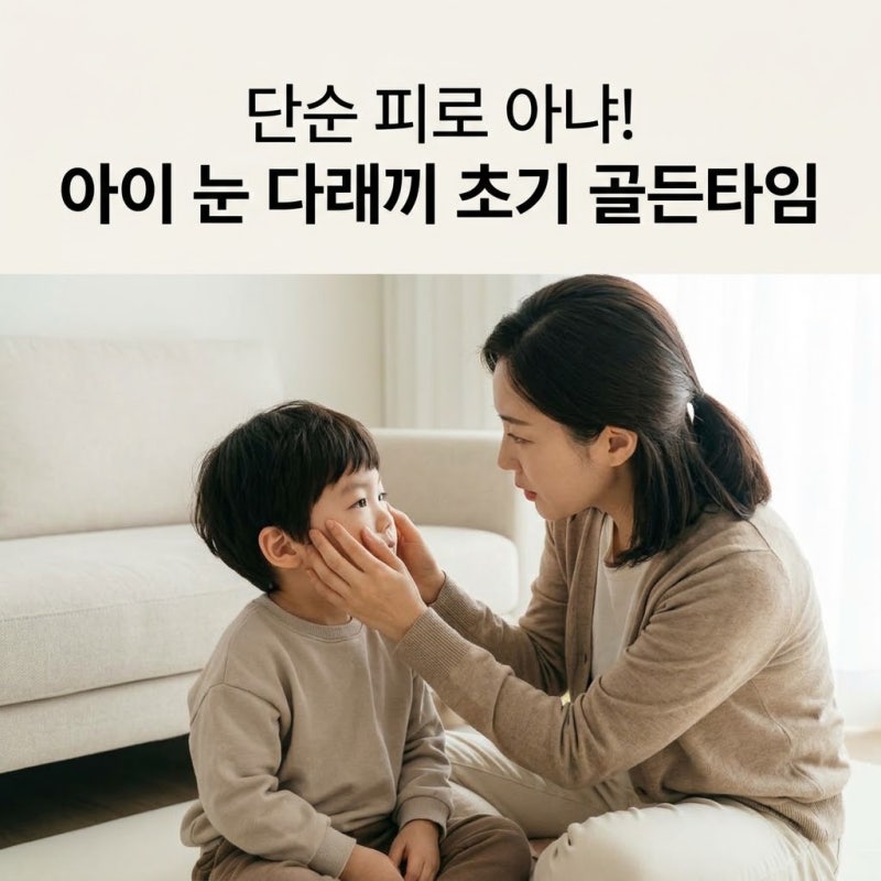 우리아이 눈 다래끼 나는 이유와 초기 온찜질 대처법 총정리