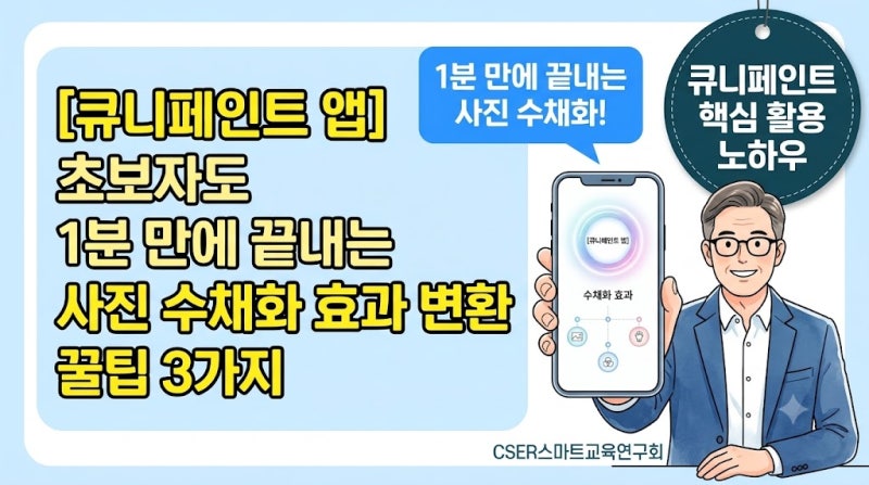 [큐니페인트 앱] 초보자도 1분 만에 끝내는 사진 수채화 효과 변환 꿀팁 3가지