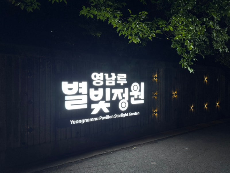 [밀양 영남루 별빛정원] 주차꿀팁 포토티켓 가오픈 무료방문 후기