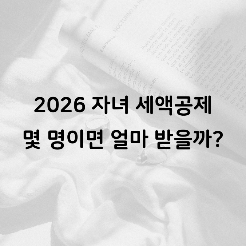 자녀 세액공제 얼마 받을까? 2026년 대상·나이·공제금액 총정리