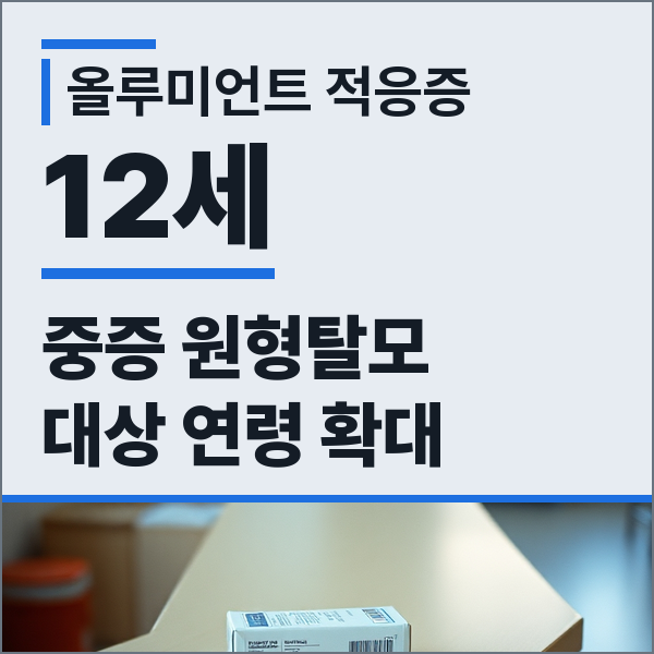 올루미언트 적응증 확대, 류마티스 관절염에서 12세 이상 원형탈모까지 넓어진 순서