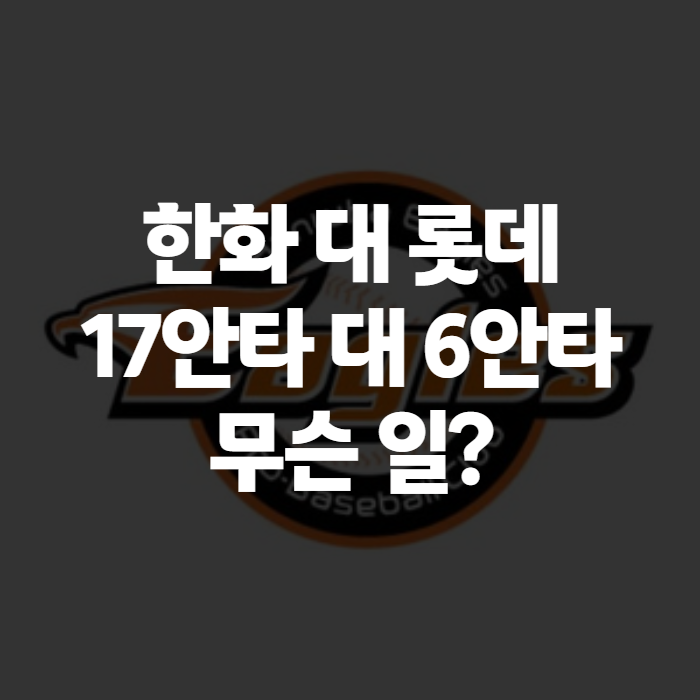 한화 대 롯데 야구, 오늘 경기 결과와 사직 스윕 그 이후 흐름 정리