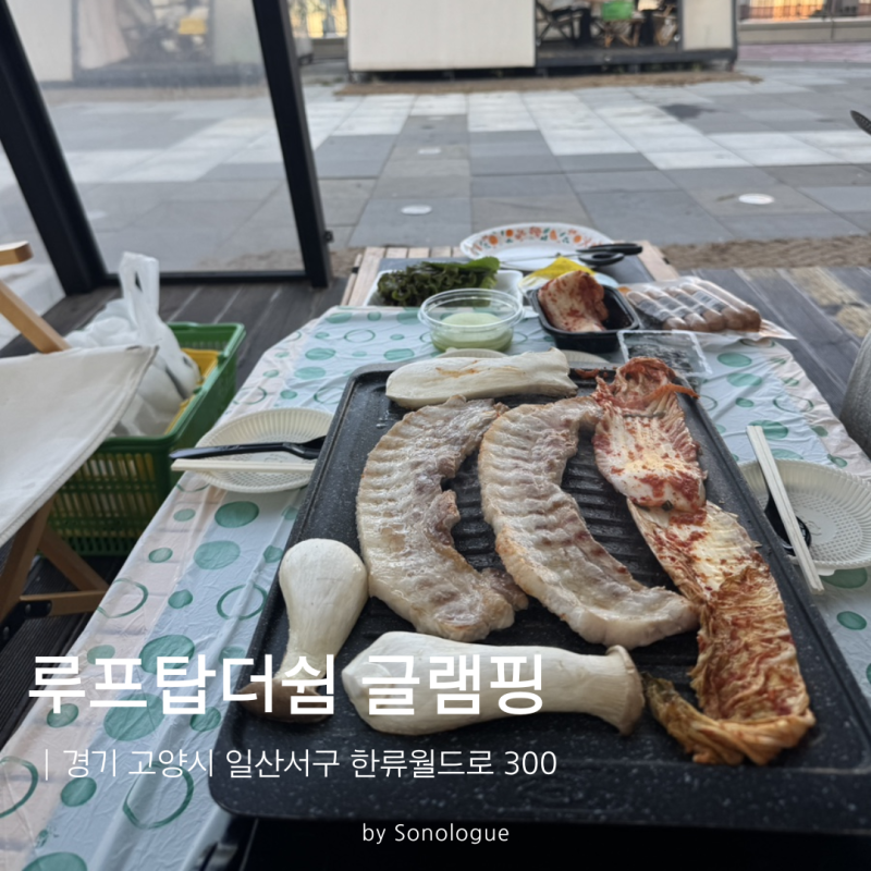 일산글램핑 고양 원마운트 루프탑더쉼 서울근교 셀프바베큐장