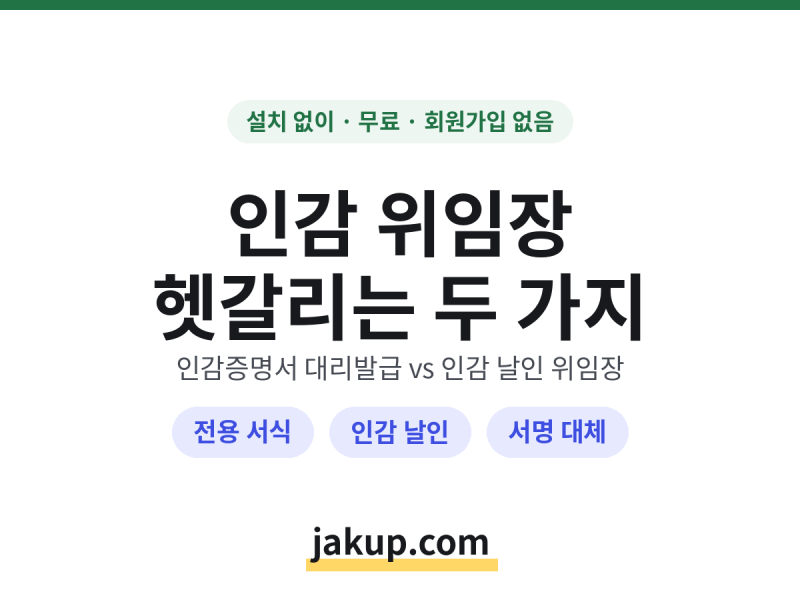 인감 위임장 작성법 | 인감증명서 같이 내는 경우 vs 아닌 경우 | 대리발급