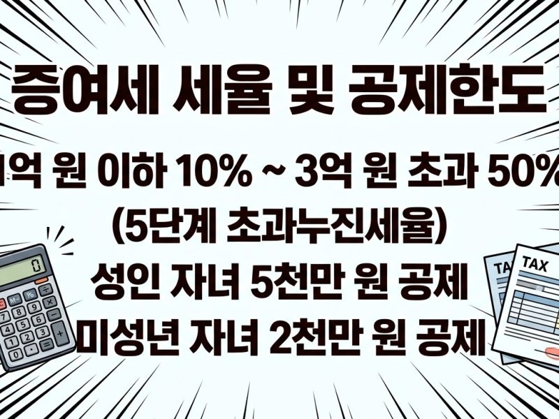 증여세 세율 계산기 (+자녀 세율표 가족 주택)