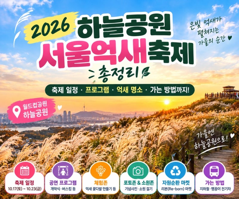 2026 하늘공원 억새축제 언제? 서울억새축제 일정·체험·공연 총정리