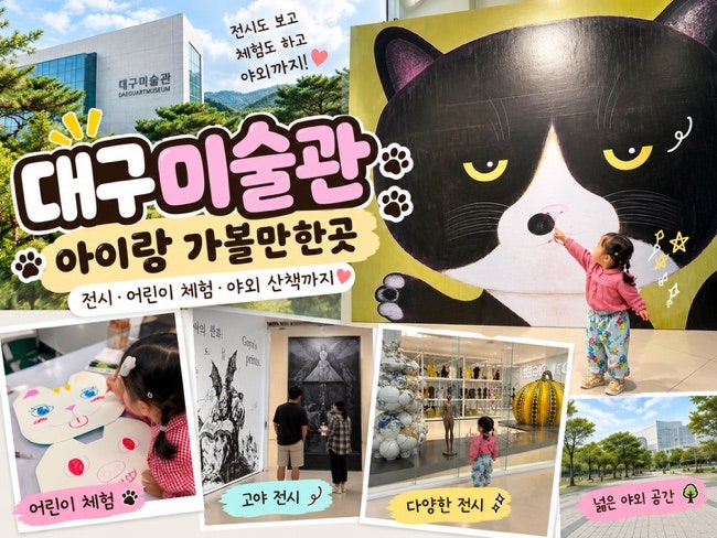 대구 아이랑 실내 가볼만한곳 대구미술관 어린이 체험까지