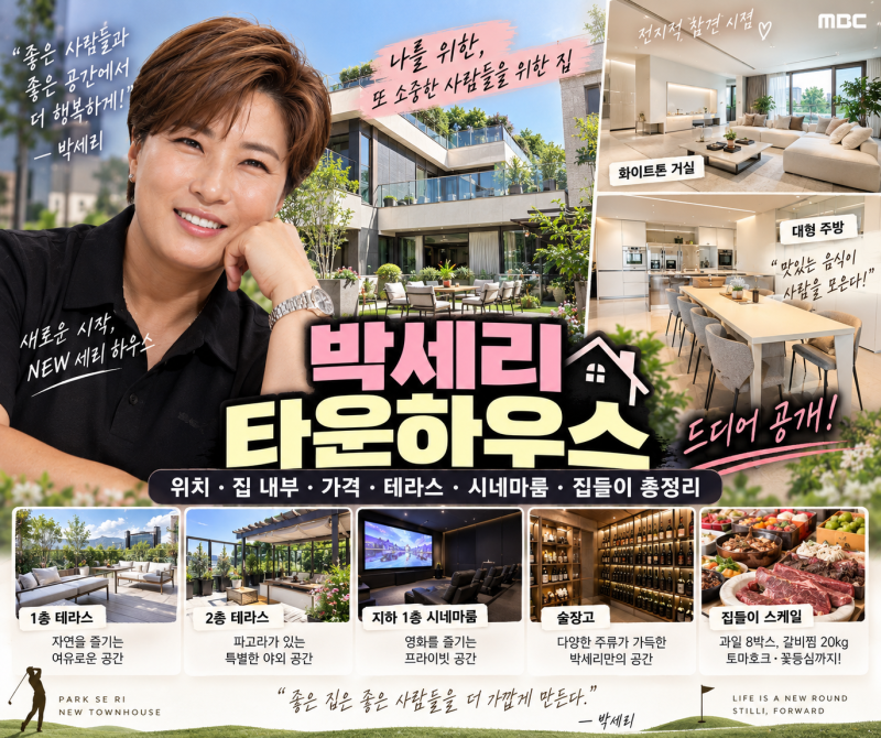 박세리 타운하우스 위치·집 내부·가격·테라스·시네마룸·집들이 총정리