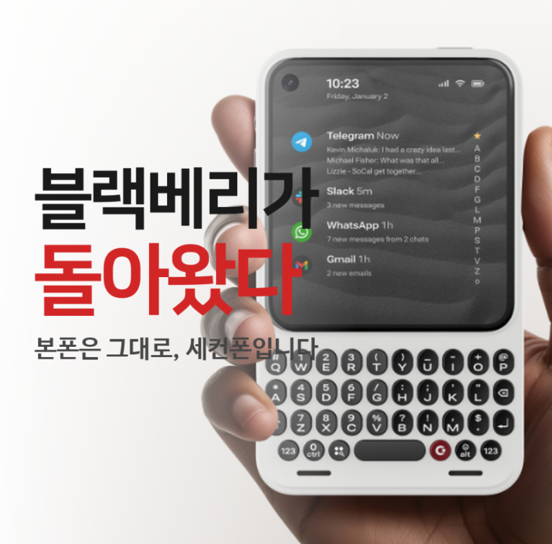 블랙베리가 그리우신가요? 세컨폰이 등장했습니다