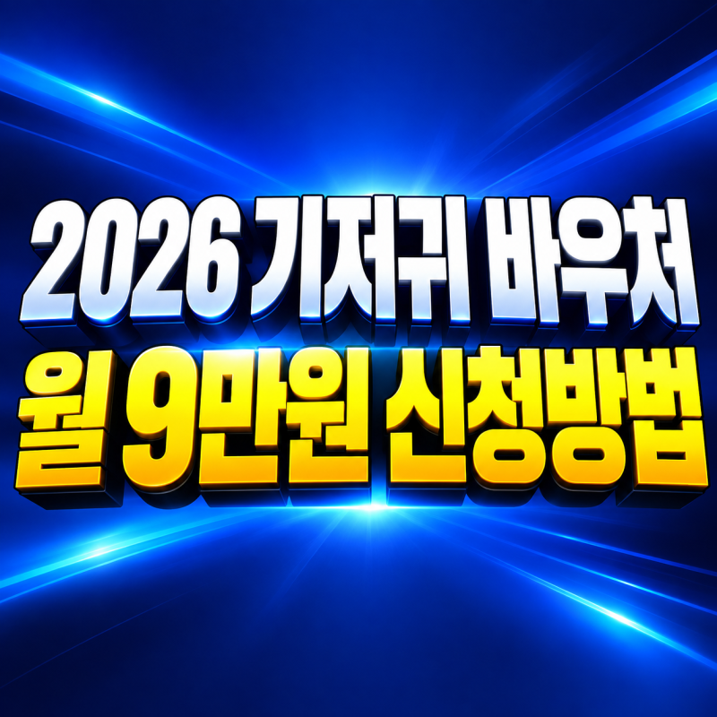 2026 기저귀 바우처 소득기준 100% 확대, 월 9만원 신청방법 사용처