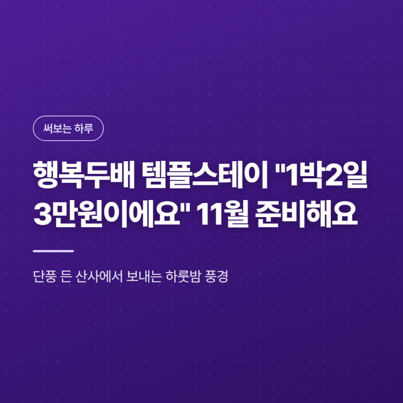 행복두배 템플스테이 "1박2일 3만원이에요" 11월 준비해요