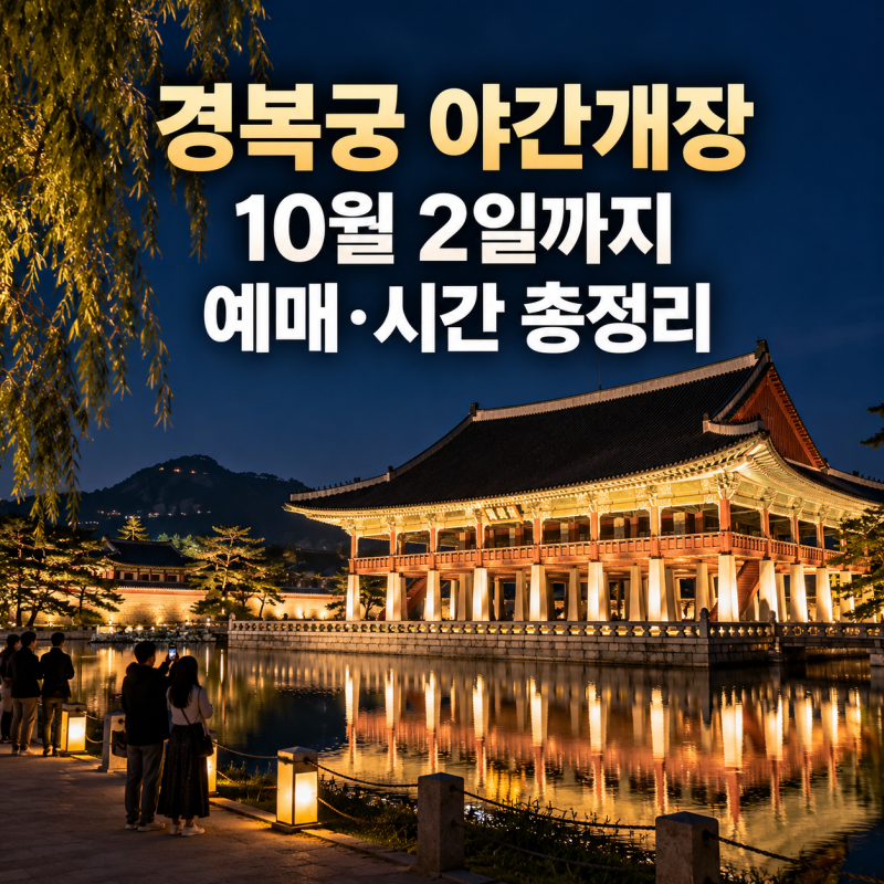 경복궁 야간개장 2026 하반기 10월 2일까지 예매시간 무료입장 총정리