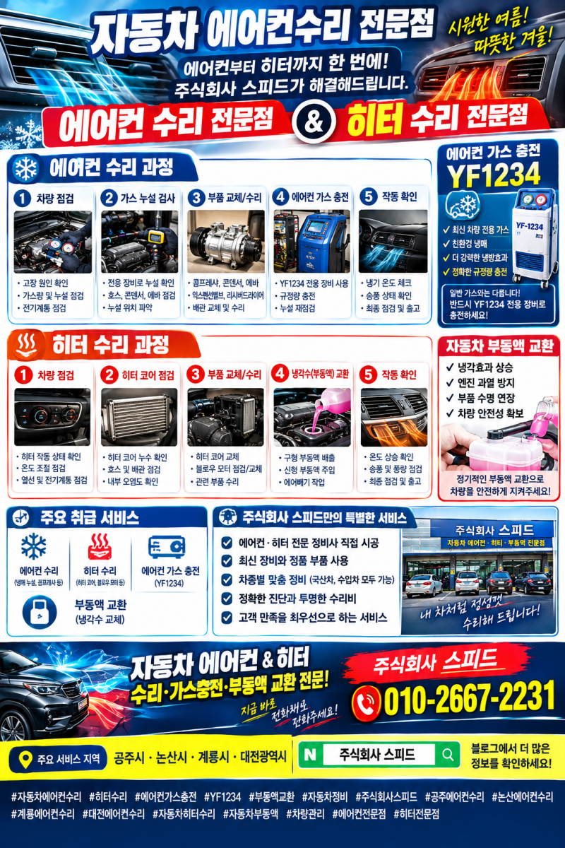 자동차 에어컨·히터 수리 전문점시원한 여름! 따뜻한 겨울!