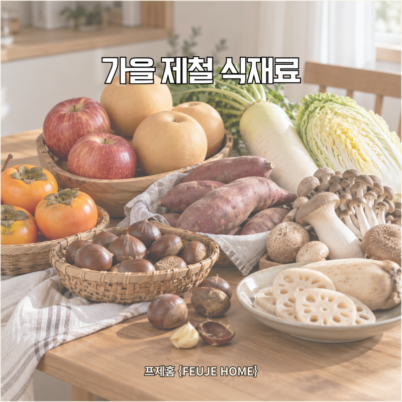 10월 제철 음식, 뭐가 있을까? 가을 식재료 10가지 정리