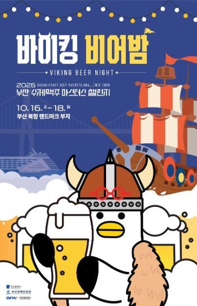 2026 부산 수제맥주 마스터스 챌린지