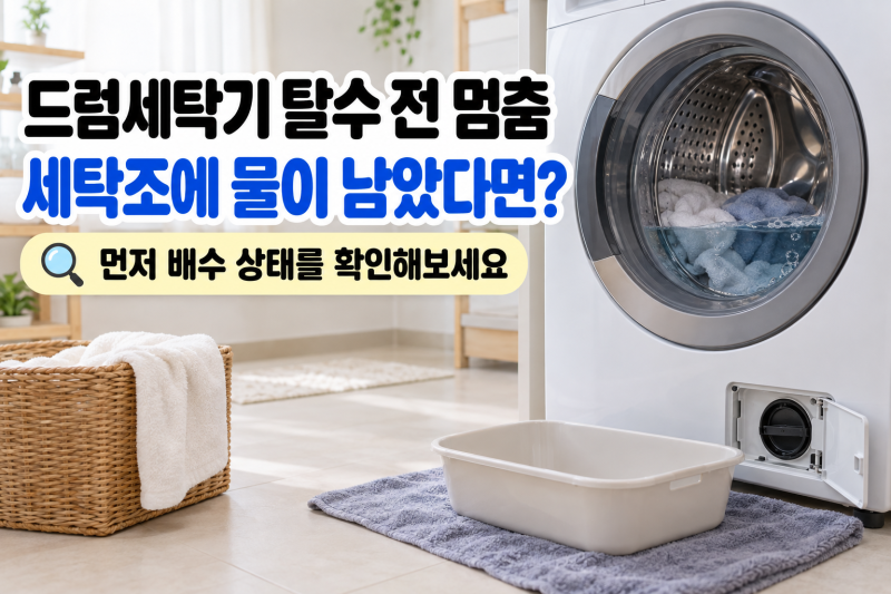 세탁기가 탈수 전에 멈추고 물이 남았다면? 배수 필터 확인 방법