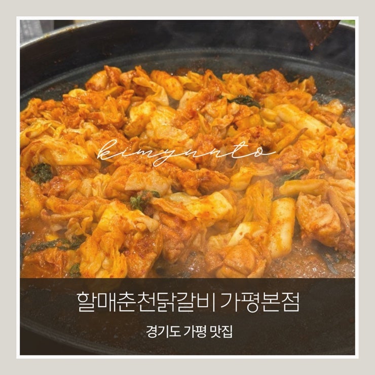 가평 닭갈비 맛집 할매춘천닭갈비｜자라섬·남이섬 근처 35년 전통 맛집