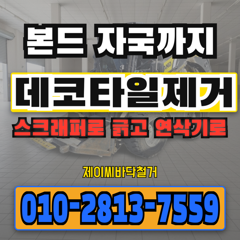 데코타일제거, 긁어낸 뒤 남은 본드 자국까지 – 날 폭 30·60cm 스크래퍼로 긁고 요청 시 연삭....