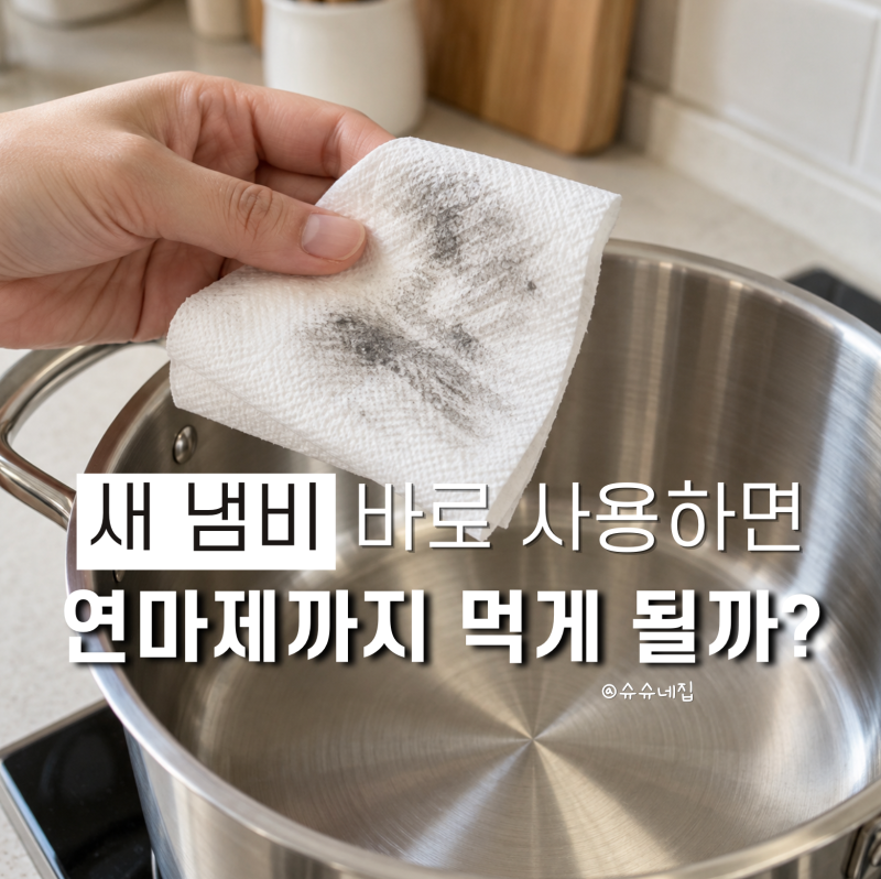 새 스테인리스 냄비 샀다면 바로 쓰면 안돼요! 연마제 제거 방법, 첫 세척은 '이 순서'로