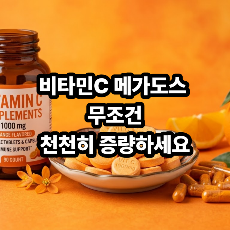 비타민C 메가도스 효과와 부작용! 하루 용량, 결석·설사 없이 먹는법 (실제 후기 팁)