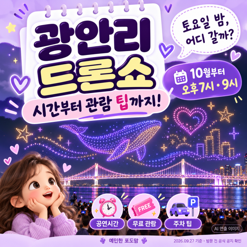 부산 광안리 드론쇼 시간·장소·주차 총정리｜10월부터 달라지는 공연시간