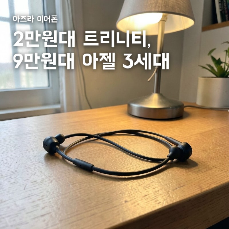 아즈라 이어폰, 2만원대 트리니티와 9만원대 아젤 3세대