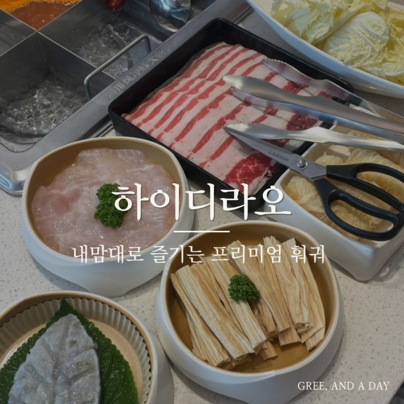 하이디라오 부천점 메뉴 추천 꿀팁 (존맛 마라탕 소스 레시피, 하이디라오 메기살덮밥 레시....