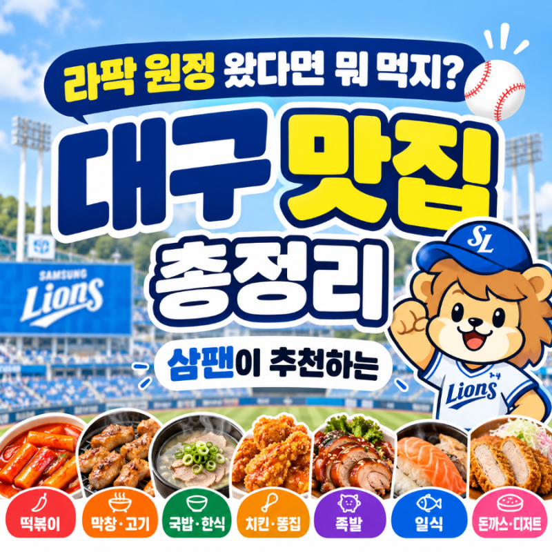 삼성라이온즈파크 맛집｜라팍 원정 왔다면 뭐 먹지? 대구 토박이 삼팬의 맛집 추천
