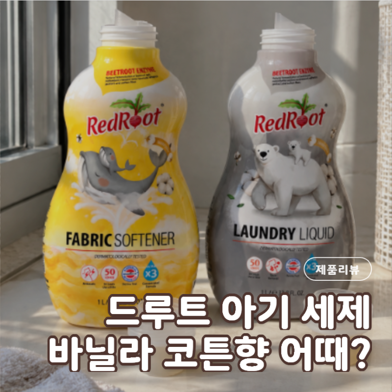 레드루트 국민 아기 세제 세탁세제 섬유유연제 바닐라 코튼향 사용후기