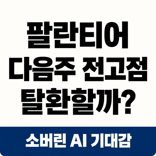 팔란티어, 다음 주 전고점 탈환할까? 소버린 AI 기대감은 이미 시작됐다