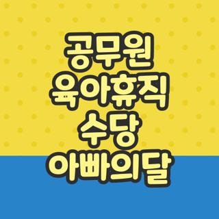 공무원 육아휴직 수당 아빠의달 대상 조건 금액 신청방법 모르면 손해보는 핵심