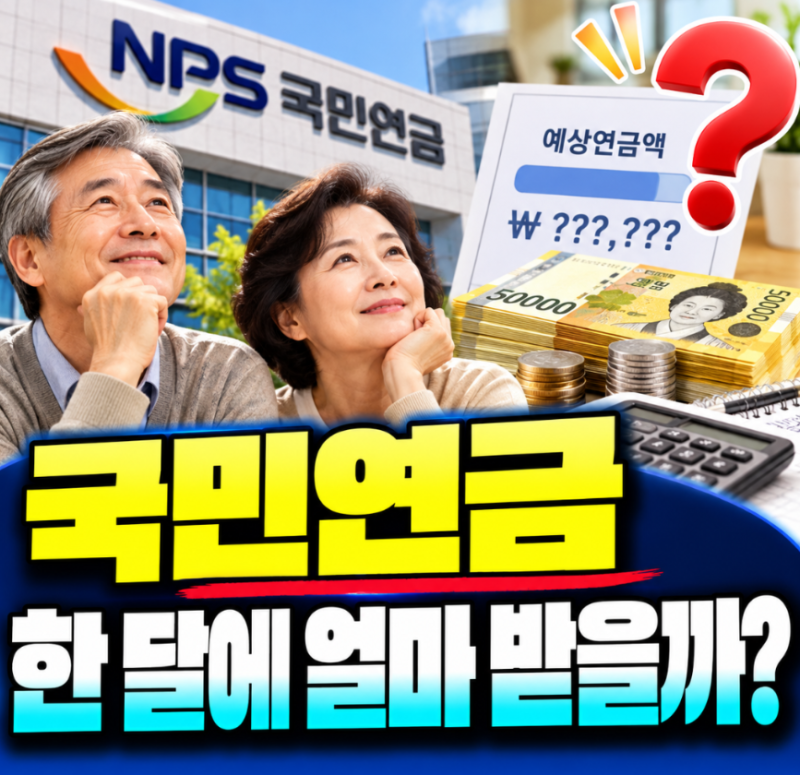 너무 궁금하지 않아요? “월급에서 꼬박꼬박 냈는데…” 국민연금, 한 달에 얼마나 받을까요....