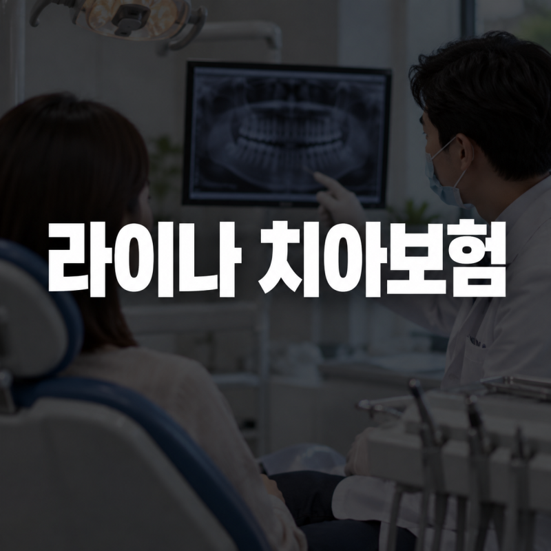 라이나 치아보험 보험금 청구서류와 고객센터 전화번호 안내