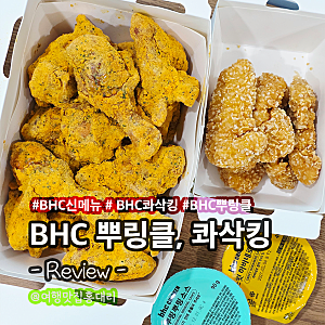 BHC 뿌링클 신메뉴 콰삭킹 순살 하프 솔직 후기