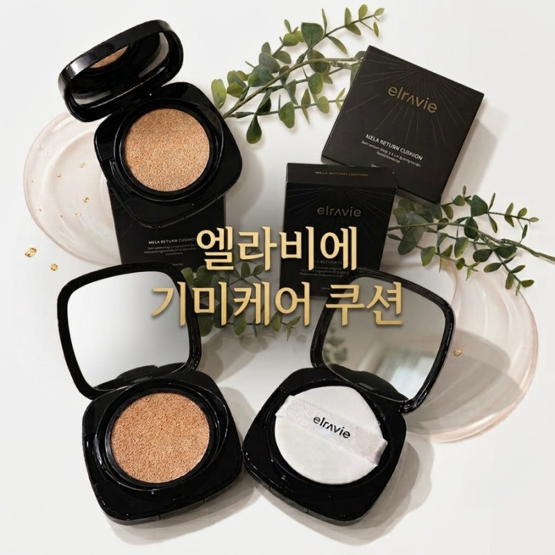 환절기 쿠션 추천! 엘라비에 멜라리턴 쿠션으로 자연스러운 기미케어까지 (21호 23호 비교)