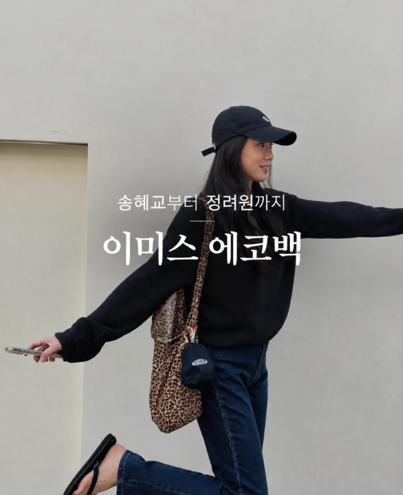 송혜교부터 김나영·정려원까지, 이미스 에코백에 빠진 이유