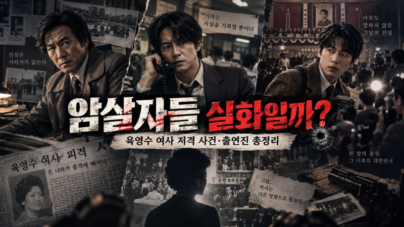 암살자들 영화 실화일까｜육영수 여사 저격 사건·유해진·박해일·이민호·줄거리·개봉일 ....