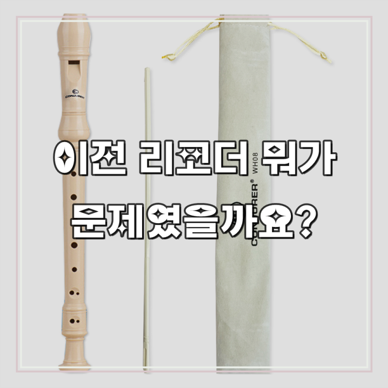 컨저러 투코비 저먼식 소프라노 리코더, 소리 맑고 연주 즐거워졌어요