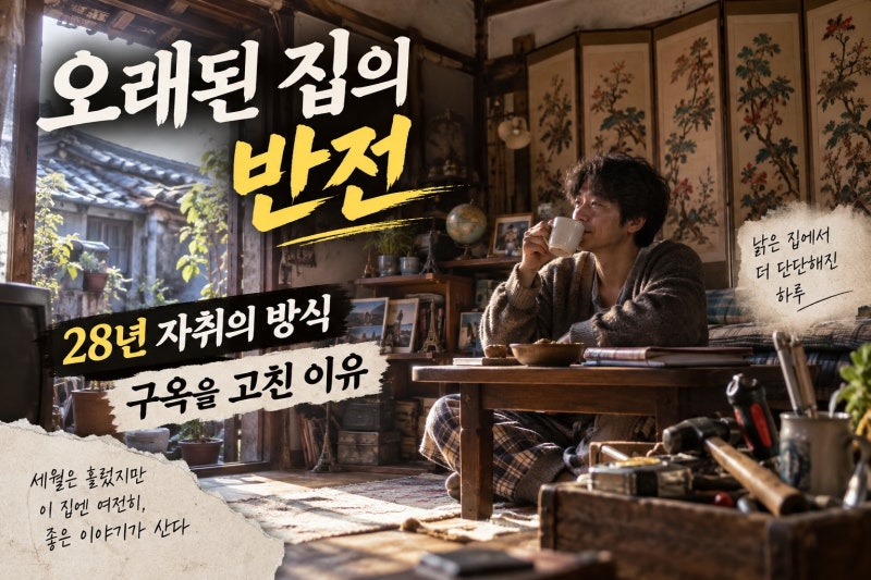 김민, 90년 동두천 구옥 자취는 어떤 집일까