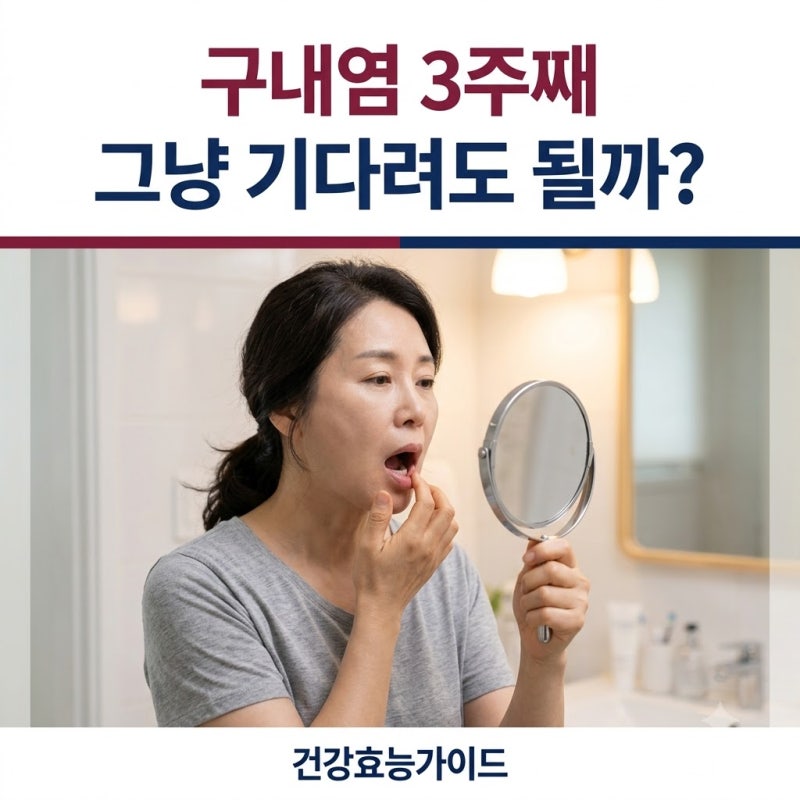 구내염이 3주째 낫지 않는다… 흔한 입병과 진료가 필요한 차이