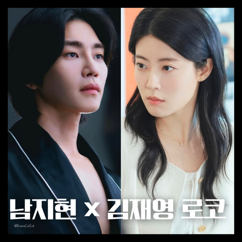 남지현 X 김재영 아찔한 만남! 드라마 등장인물 몇부작 기본 정보