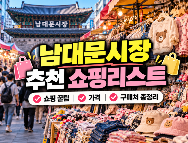 남대문시장 추천 쇼핑리스트: 쇼핑 꿀팁, 가격, 구매처 총정리