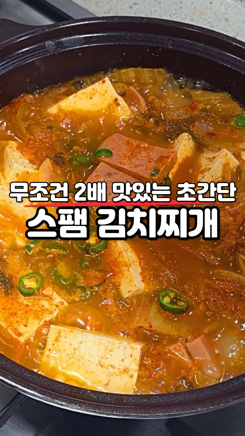 무조건 2배 맛있는 초간단 "스팸 김치찌개" 요리.레시피