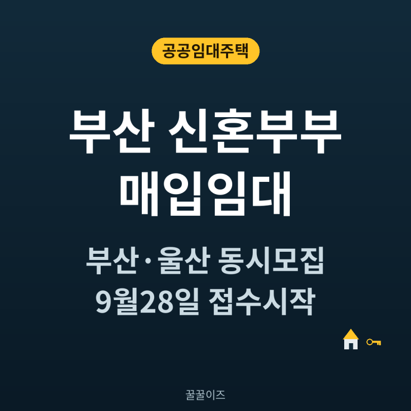 부산·울산 신혼부부 매입임대 — 전세보증금 걱정 없이 신혼집 구하는 법 (9/28 접수시작)