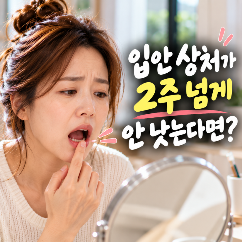 입안에 생긴 상처가 2주 넘게 안 낫는다면? 구강암 초기증상 그냥 넘기지 마세요